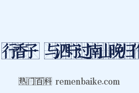 行香子·与泗守过南山晚归作是什么意思的图片